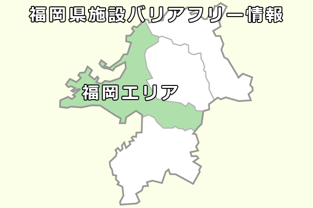 福岡県バリアフリー情報 福岡 九州ud情報センター