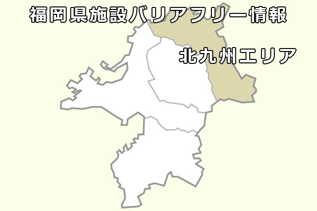 福岡県バリアフリー情報 福岡 九州ud情報センター